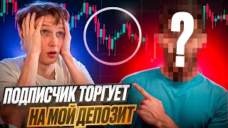 ПОДПИСЧИК ТОРГУЕТ НА МОЙ ДЕПОЗИТ 1000$ Трейдинг криптовалют