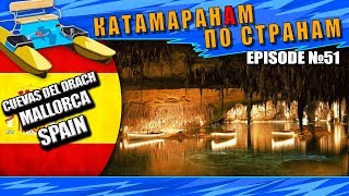 Episode 51: Cuevas Del Drach, Dragon Caves, Mallorca.  (thePoison Travel)