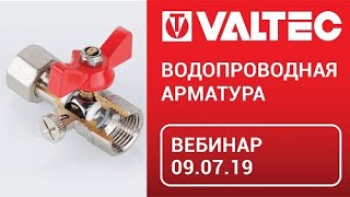 Арматура безопасности - вебинар 09.07.19