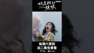 全網獨家！《妳是我的姐妹》EP03：命運之神的捉弄！温貞菱樓梯間腳滑跌倒 張軒睿女上男下被撲倒 #温貞菱 #李霈瑜 #張軒睿 ｜Hami Video