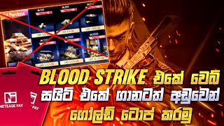 blood strike එකේ අයිඩී එකටම වෙබ් සයිට් එකේ ගානටත් අඩුවෙන් ගෝල්ඩ් ටොප් කරමු | Blood Strike | Sinhala