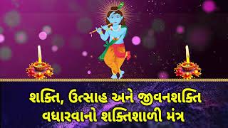 શક્તિ, ઉત્સાહ અને જીવનશક્તિ વધારવાનો શક્તિશાળી મંત્ર