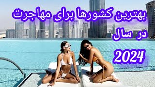 بهترین کشورهای دنیا برای مهاجرت🙂