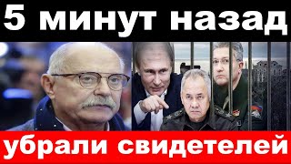 5 минут назад/ чп , убрали свидетелей / Шойгу, Михалков, новости комитета