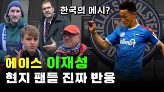 이재성 분데스 1부 갈 수 있을까?? 현지팬에게 물어봤습니다