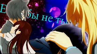 Аниме клип - Если бы не ты  [AMV] (crossover)