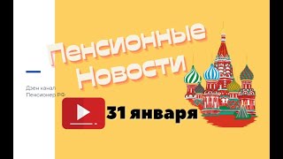 Пенсионные новости на 31 января 2023. Путин подписал новый закон о НПФ и пенсии с 1 марта