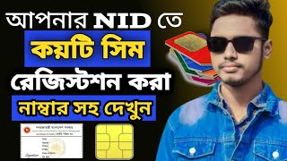 সিম করা নামে রেজিষ্ট্রেশন করা | How to check sim owner name in Bangladesh | NID Sim check Bangladesh