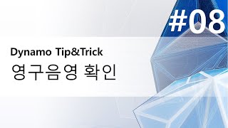 [공동주택 BIM모델 시뮬레이션] #08 영구음영 확인