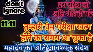 तुम्हारी प्रेम परीक्षा खत्म होने का समय आ चुका है l Mahadev Wants to talk to you listen to him