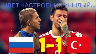 Россия Турция 1-1 обзор 05 06 2018 HD Грусть и Уныние в Москве