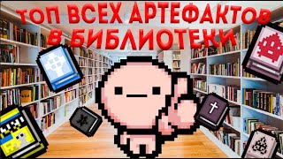 топ всех артефактов в библиотеки и гайд Айзек (the binding of isaac repentence)