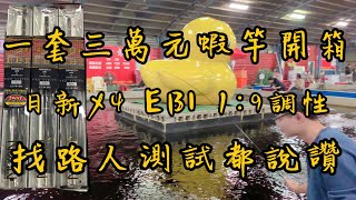 【日新X4】史上最貴蝦竿一套30000元 媲美本年度最佳蝦竿 大家釣了都說讚 蝦竿開箱