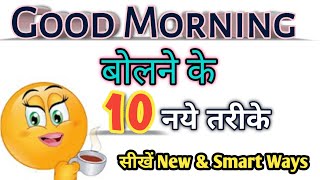 Good Morning बोलने के 10 नये तरीके ॥  How To Say Good Morning In Different Ways ॥