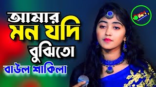 আমার মন যদি বুঝিতো লোভের দেশ ছাড়িতো\\ Amar Mon Jodi Bujito\\ বাউল শাকিলা\\ Tonmoy Baul Media