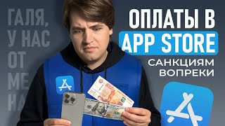 Как оплачивать покупки и подписки в App Store в России