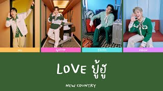 LOVE ยู้ฮู - NEW COUNTRY | Color Coded Lyrics