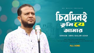 Chirodini Tumi Je Aamar | Kishore Kumar | Covered by Abul Kalam Azad | | Bengali Romantic Song