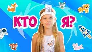 Игра Кто Я? Что Я? ВЕСЁЛЫЙ 😄Челлендж КАРТОЧКИ НА ГОЛОВЕ. Лайк Эля