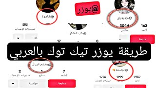 كيف اسوي يوزر بالعربية في تيك توك