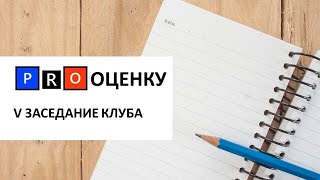 Клуб PRO оценку 5-е заседание. On-line дискуссия "ПОКАЗАТЕЛИ"