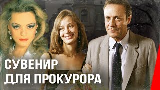 Сувенир для прокурора (1989) фильм