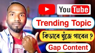 How To Finding Trending Content Gaps On Youtube | কিভাবে ভাইরাল কন্টেন্ট খুঁজে পাবেন