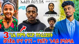 ከ Jon Daniel ጋር ከታሰሩት መካከል (ኤልያስ ድሪባ) የሚባለው👉 ዳዊት ድሪባ የሚባለው ወንጀለኛ መሆኑ ተረጋገጠ - የሄቨን ጉዳይ ያልተጠበቀ ነገር ወጣ