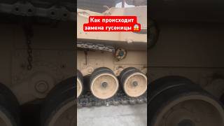 Как происходит замена гусеницы 😱 #shorts #миртанков #wot