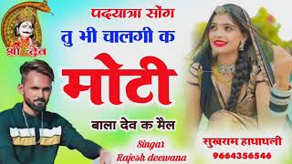 पदयात्रा सोंग Singar Rajesh deewana || Tu bhi chal gi k moti Bala dev k Mel #devjiyatrasong #yatra