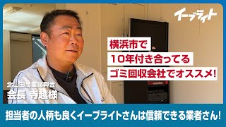 横浜市・川崎市の事業系ゴミ回収はイーブライトさんがおすすめ！とっても信頼できる業者さんです！