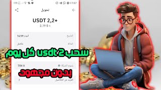 منصة الاستثمار USDT 💥| عائد يومي 2.2 usdt 💰 | أعلى موقع مدفوع#usdtmining#trx #usdt