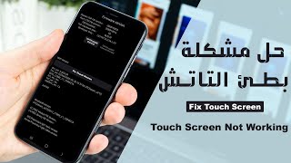 حل مشكلة تعطيل التاتش فى الهاتف بطريقة سحرية || fix touch screen problem