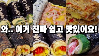 맛있는거 땡길때 후다닥 해먹는 김밥 6가지 모음! 너무 맛있다고 온가족이 줄서서 먹어요!