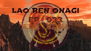 Lao Ren Onagi - EP : 033 - 第32章：家に帰る