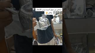 ارخص من سوق👌 السيده زينب افضل انواع الاستانلس بسعر المصنع