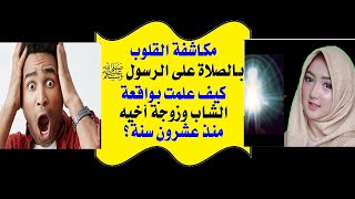 الحلقة(1): مكاشفة القلوب بالصلاة على الرسولﷺ،كيف علمت بواقعة الشاب وزوجة أخيه منذ عشرون سنة؟