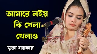 মুক্তা সরকার | আমারে লইয়া কি খেলা খেলাও দয়াল | Mukta Sarkar | Amare Lolya Ki Khela Khelao |