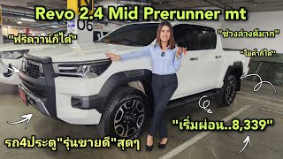 พาชมรถ"รุ่นขายดี"Revo 4ประตู Prerunner 2.4 MT สีขาว(899,000)"โปรสุดปัง"#toyota #revo #รีโว่รุ่นใหม่