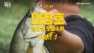 [박기현의 피싱로그99.9] #39 대청호 장마철 오름수위 배스낚시