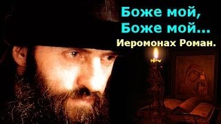 Боже мой,Боже мой.Иеромонах Роман.Послушай!