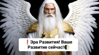 ❗Эра Развития! Ваше Развитие сейчас!☀️👁️