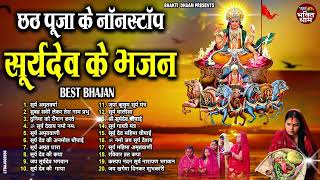 छठ पूजा Special I Non Stop Chhath Pooja Geet I Chhath Puja 2024 I Top Chhath Pooja Songs