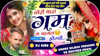 बिल्कुल दर्द भरी दास्तां || छोरी थारा ग़म म पागल होग्यो || Singer Rajesh Deewana || DJ MIXX SONG