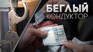 Кондуктор автобуса сбежал с дневной выручкой в Казани