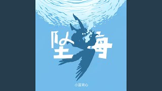 坠海 (伴奏版)