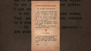 Відважний син. Народні Усмішки