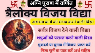 Trailokya Vijaya Vidya | त्रैलोक्य विजय विद्या |असंभव को भी संभव करने वाली विद्या #trailokyavijaya