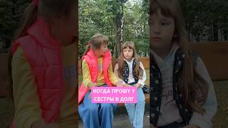 Прошу у сестры в долг