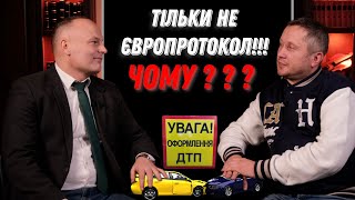 ДТП. Тільки НЕ ЄВРОПРОТОКОЛ ! ! ! ЧОМУ ? ? ?  4K